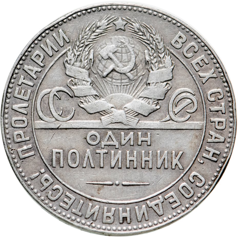 Монета полтинник 1924 ТР стоимостью 1116 руб.