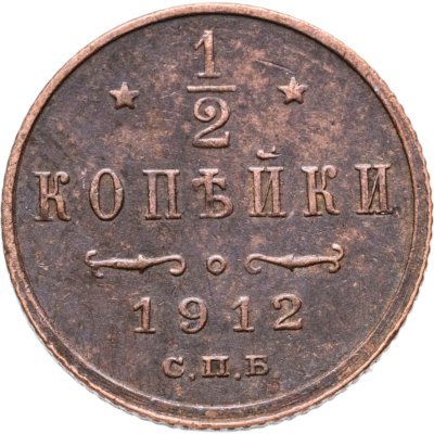 купить 1/2 копейки 1912 СПБ