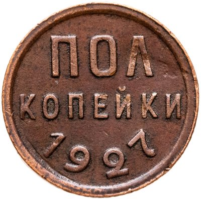 купить полкопейки 1927