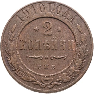 купить 2 копейки 1910 СПБ
