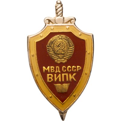 купить Знак МВД СССР ВИПК ( Всесоюзный институт повышения квалификации )