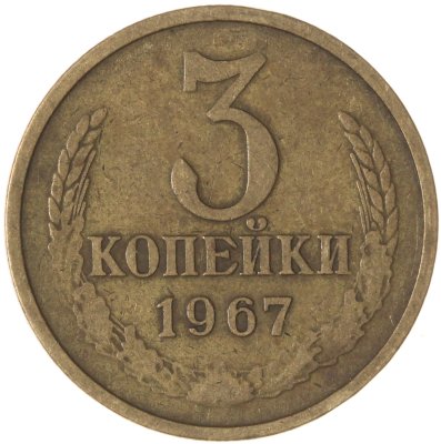 купить 3 копейки 1967