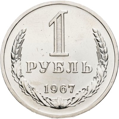 купить 1 рубль 1967 Штемпельный блеск
