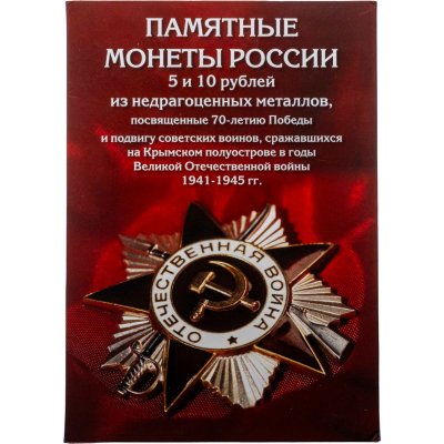 купить Памятные монеты России 5 и 10 рублей 2014-2015 серии "70 лет Победы", 26 монет в капсульном альбоме