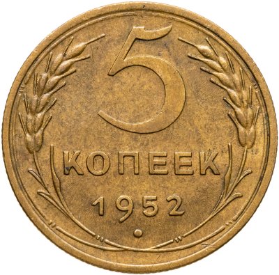 купить 5 копеек 1952