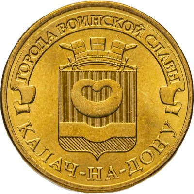 купить 10 рублей 2015 СПМД Калач-на-Дону (ГВС), мешковая сохранность