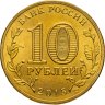 Купить 10 рублей 2015 СПМД Калач-на-Дону (ГВС), мешковая сохранность