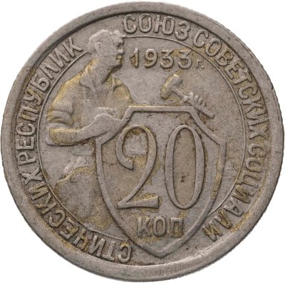 купить 20 копеек 1933