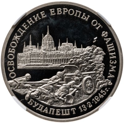 купить 3 рубля 1995 ММД освобождение Европы от фашизма. Будапешт в слабе ННР PF68