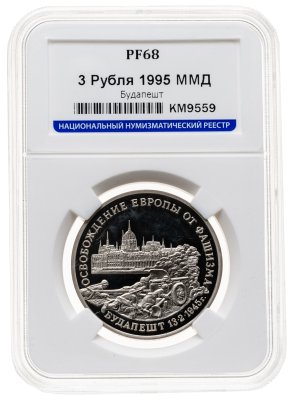 купить 3 рубля 1995 ММД освобождение Европы от фашизма. Будапешт в слабе ННР PF68