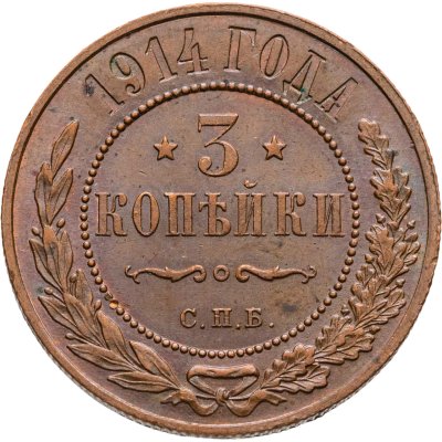 купить 3 копейки 1914 СПБ