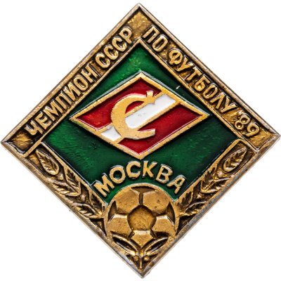 купить Значок Спартак Москва - Чемпион по футболу 1989 СССР