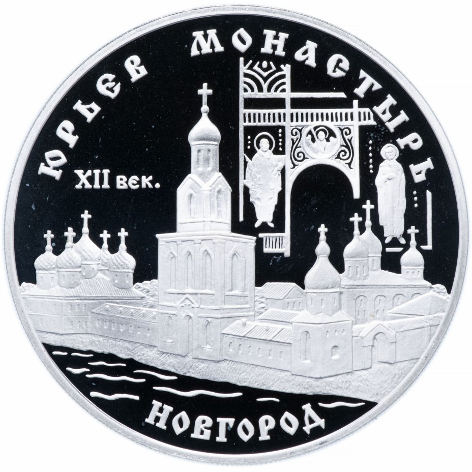 купить 3 рубля 1999 СПМД Proof "Юрьев монастырь, Новгород"