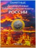 Купить Набор капсульных альбомов для 10-рублевых биметаллических монет с 2000 по 2020 год с разделением по дворам (4 тома)