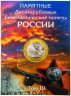 Купить Набор капсульных альбомов для 10-рублевых биметаллических монет с 2000 по 2020 год с разделением по дворам (4 тома)