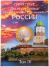 Купить Набор капсульных альбомов для 10-рублевых биметаллических монет с 2000 по 2020 год с разделением по дворам (4 тома)