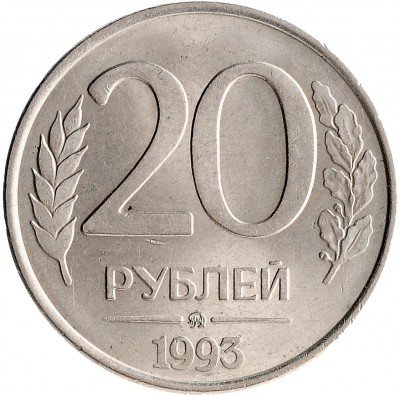 Купить 20 рублей 1993 ММД магнитные