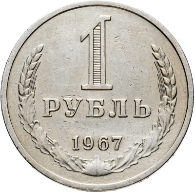 купить 1 рубль 1967