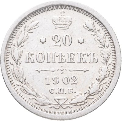 купить 20 копеек 1902 СПБ-АР