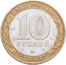 Купить 10 рублей 2003 ММД "Дорогобуж (древние города России, ДГР)", из оборота