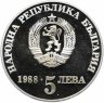 Купить Болгария 5 левов 1988 "300-летие Чипровского восстания"