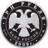 Купить 3 рубля 2009 ММД Proof "Лунный календарь - год быка"