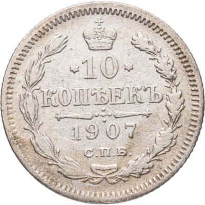 купить 10 копеек 1907 СПБ-ЭБ