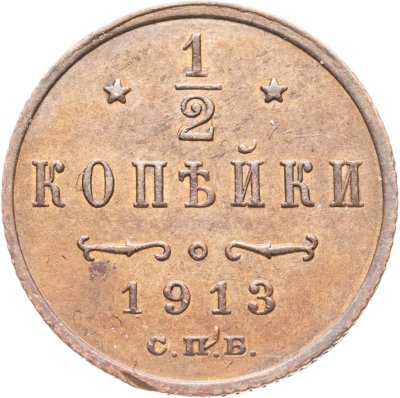 купить 1/2 копейки 1913 СПБ