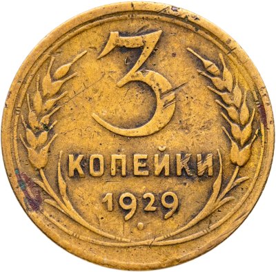 купить 3 копейки 1929