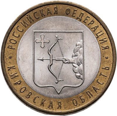купить 10 рублей 2009 СПМД "Кировская область (Российская Федерация)",