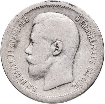 купить 50 копеек 1899 *