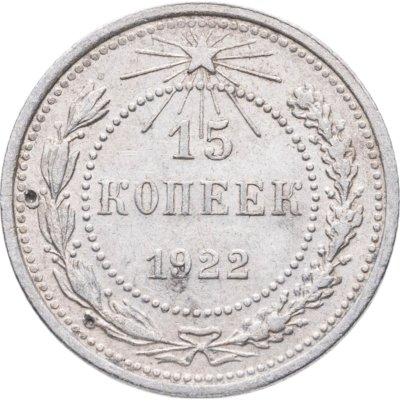купить 15 копеек 1922