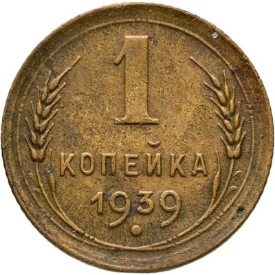 купить 1 копейка 1939