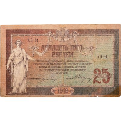 купить Ростов 25 рублей 1918 серия АД