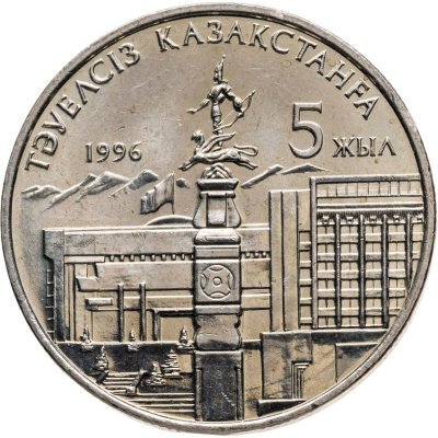купить Казахстан 20 тенге 1996 "5 лет независимости Казахстана"
