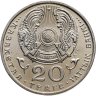Купить Казахстан 20 тенге 1996 "5 лет независимости Казахстана"