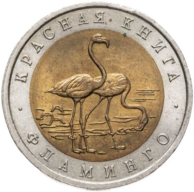 купить 50 рублей 1994 ЛМД фламинго