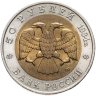 Купить 50 рублей 1994 ЛМД фламинго