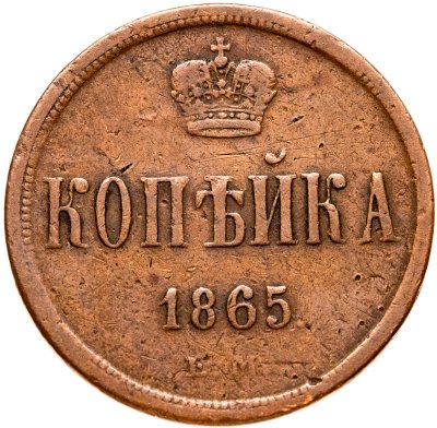 купить 1 копейка 1865 ЕМ