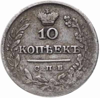 Купить 10 копеек 1825 СПБ-ПД