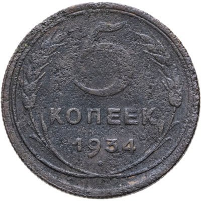 купить 5 копеек 1934