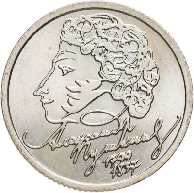купить 1 рубль 1999 СПМД "200-летие со дня рождения А.С. Пушкина"