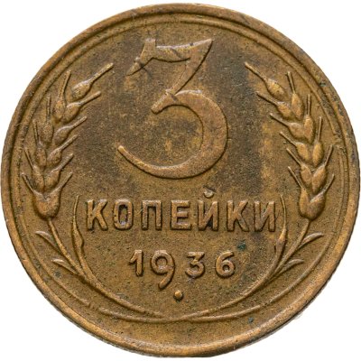 купить 3 копейки 1936