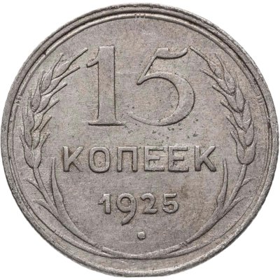 купить 15 копеек 1925