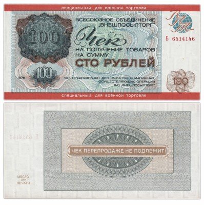 Купить ВНЕШПОСЫЛТОРГ чек 100 рублей 1976 ДЛЯ ВОЕННОЙ ТОРГОВЛИ