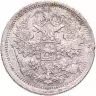Купить 15 копеек 1876 СПБ-HI
