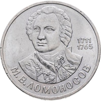 купить 1 рубль 1986 "275 со дня рождения М.В. Ломоносова"