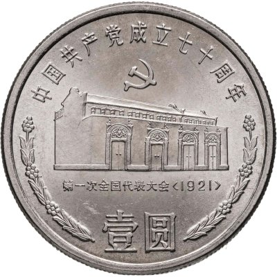 купить Китай 1 юань (yuan) 1991 70 лет Коммунистической партии Китая. Встреча на площади Тяньаньмэнь