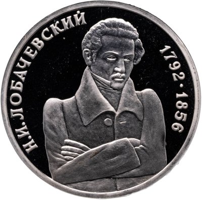 купить 1 рубль 1992 ММД 200 - летие со дня рождения Н.И. Лобачевского