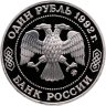 Купить 1 рубль 1992 ММД 200 - летие со дня рождения Н.И. Лобачевского